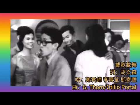 鄭君綿 李寳瑩 鄧寄塵.唱 鄭碧影 新馬仔.演《載歌載舞》1959 詞.胡文森?    曲.G. Thorn +  Otilio Portal  MV片.兩傻遊天堂 1958