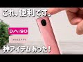 【100均】ダイソー&スリーピーの凄い神アイテム6選!