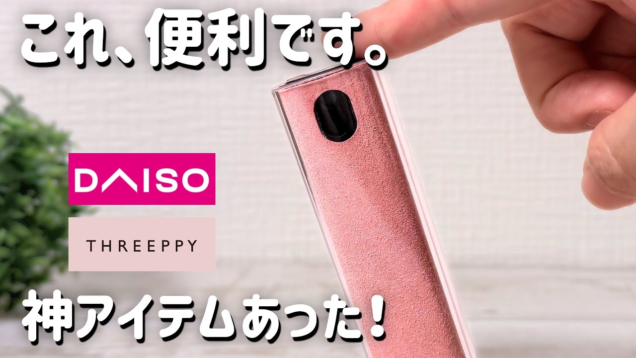【100均】ダイソー&スリーピーの凄い神アイテム6選!