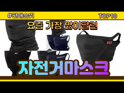 [광고]자전거마스크 추천 판매순위 Top10 || 가격 평점 후기 비교