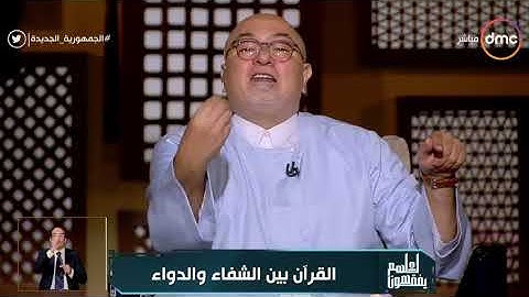 لعلهم يفقهون - رد مفحم من الشيخ خالد الجندي على إدعاء القرآن الكريم علاج ودواء