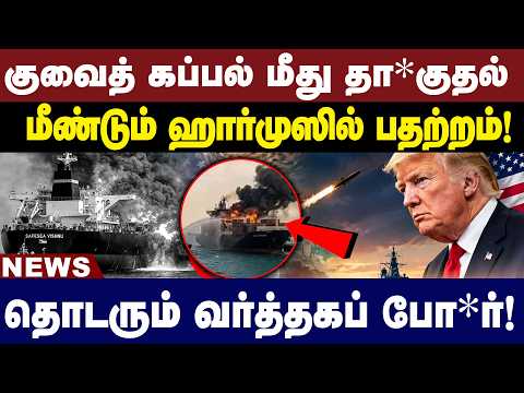 குவைத் கப்பல் மீது தா*குதல்! | தொடரும் வர்த்தகப் போர்! | America | Iran | Israel | Trump |