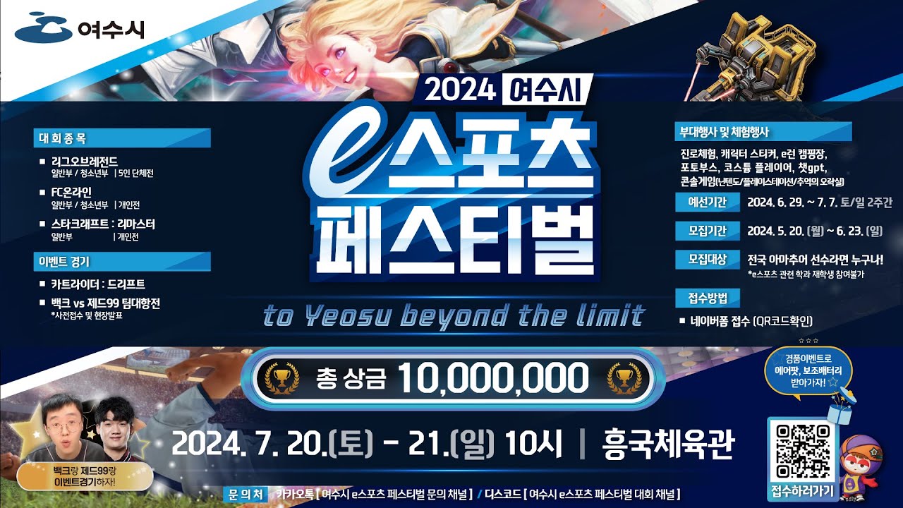 [접수기간 5/20~6/23] 2024 여수시 e스포츠 페스티벌