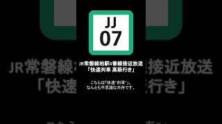 JR常磐線柏駅４番線接近放送「快速列車 高萩行き」