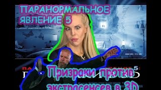 Призраки против экстрасенсов в 3D. Русский трейлер. Призраки против экстрасенсов в 3D. Русский трейлер.