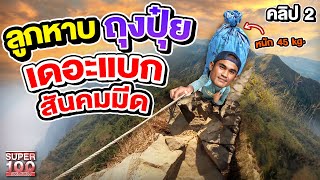 คลิป 2 | วีถีลูกหาบ #กันเอ เดอะแบกแห่งเขาช้างเผือก สันคมมีดสุดอันตราย ! | SUPER100