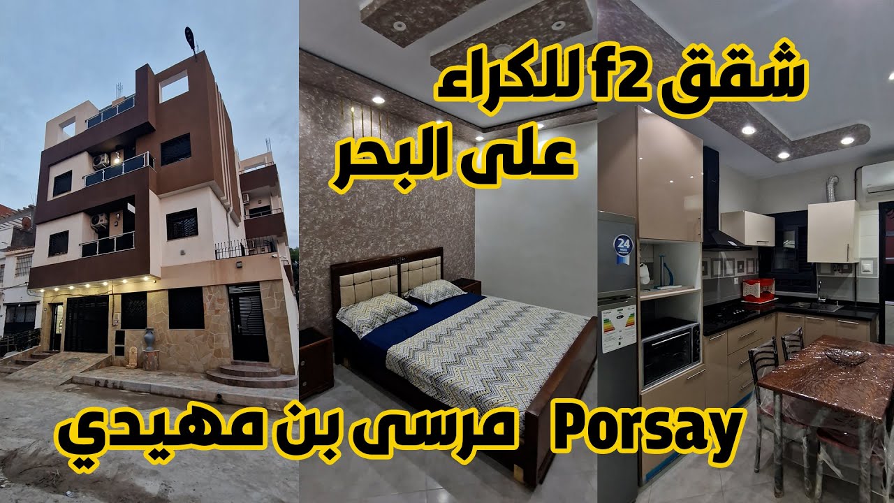 شقق f2 للكراء بجانب البحر ب بورسي مرسى بن مهيدي