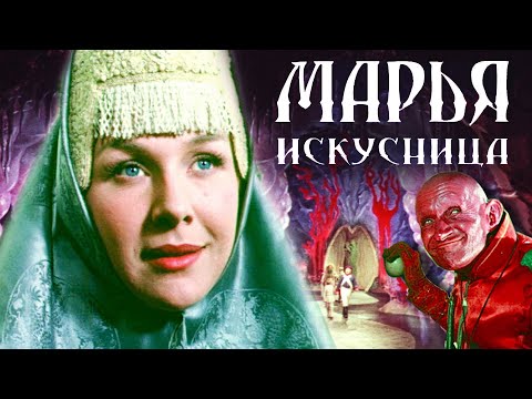 Марья-искусница (1959) | Фильм-сказка