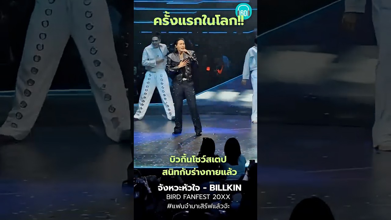 ครี้งแรกในโลก บิวกิ้น เต้นลงจังหวะสนิทกับร่างกายและไม่สะดุดแล้วคร้าบ #billkin #บิวกิ้น #เบิร์ดธงไชย