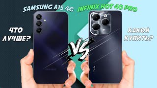 Лучший бюджетник за свои деньги - Сравнение Samsung A15 и Infinix Hot 40 Pro