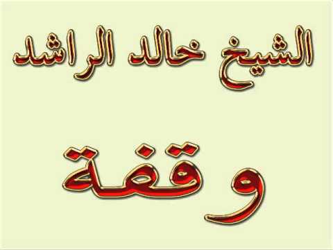 الشيخ خالد الراشد وقفة