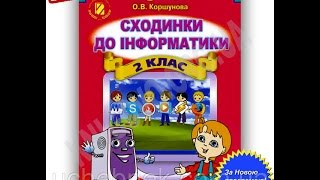 Підручник Сходинки до інформатики 2 клас Нова програма Авт: Коршунова Підручник Сходинки до інформатики 2 клас Нова програма Авт: Коршунова