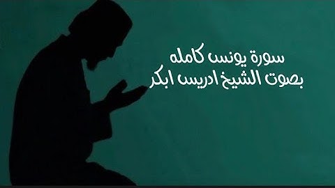 سورة يونس كامله بصوت الشيخ أدريس ابكر #القرآن_الكريم