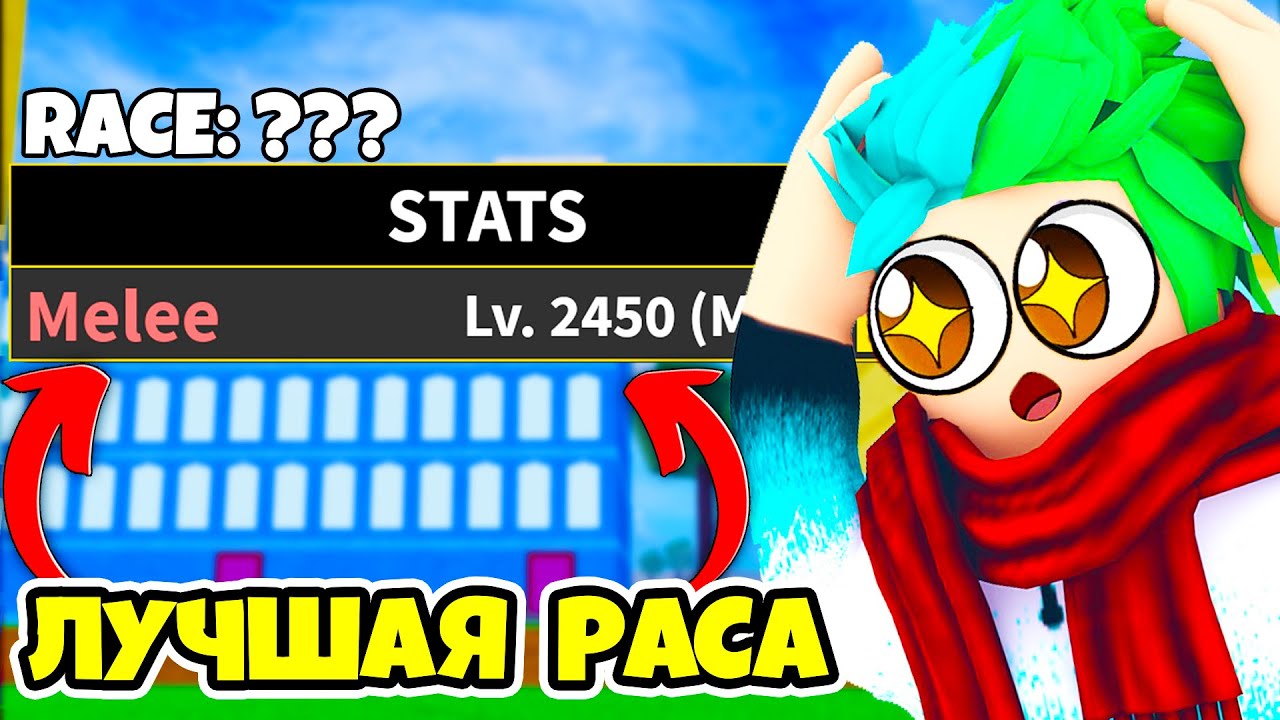 САМАЯ ЛУЧШАЯ РАСА В BLOX FRUITS! КАКУЮ РАСУ ЛУЧШЕ ВЫБРАТЬ В БЛОКС ФРУТС ...