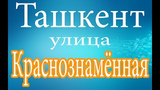 Ташкент.Ул Краснознамённая