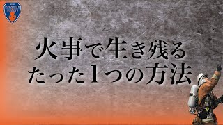 【緊急対策】火事で生き残る唯一の方法とは!?消防経験者が教科書には絶対に載ってないたった一つの手段を伝えます…