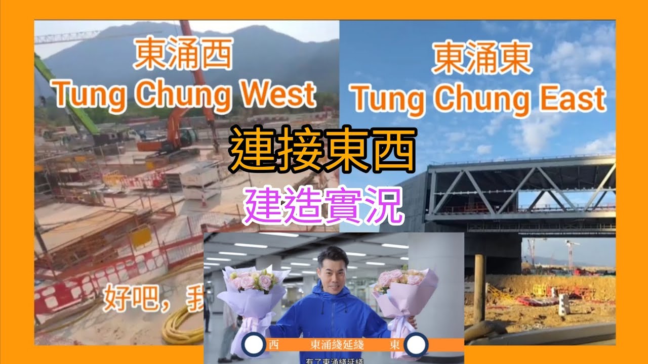 東涌線延線連接東西 |【港鐵未來車站建造實況】東涌線一東一西建造實況