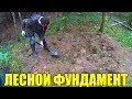 ШУРФИМ ЛЕСНОЙ ФУНДАМЕНТ 18 ВЕКА ... ЧИСТАЯ ВОСЕМНАХА!!!