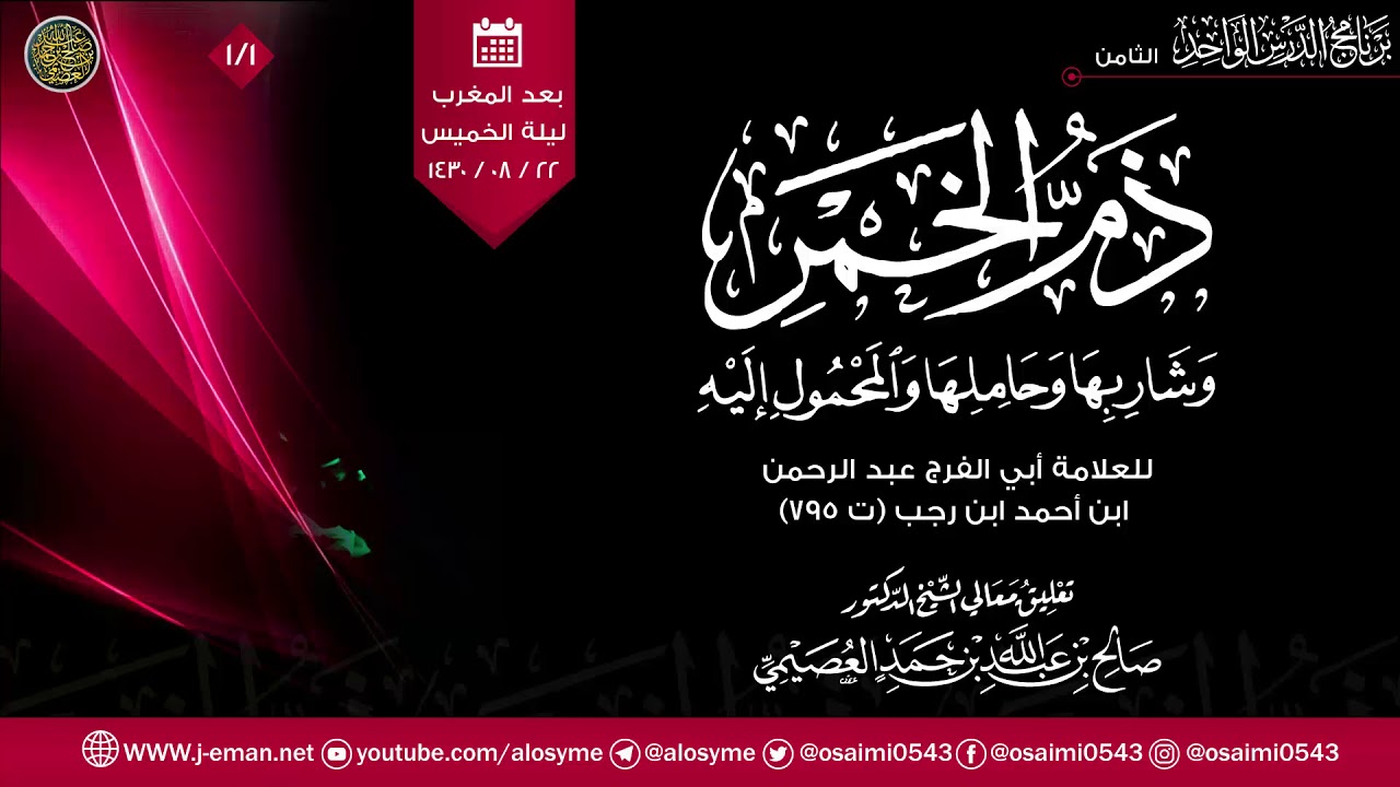 ذم الخمر للحافظ ابن رجب الحنبلي (١/١) | تعليق الشيخ صالح العصيمي