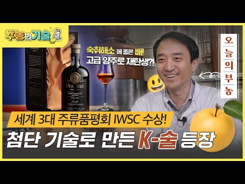 [뿌농의 기술] 첨단기술로 만든 프리미엄 K-증류주?! ‘배 술’ 집중탐구👀