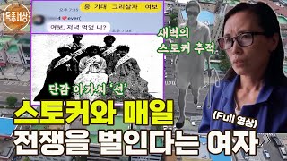 [특종세상] 스토커와 매일 전쟁을 벌인다는 여자 [Full영상]