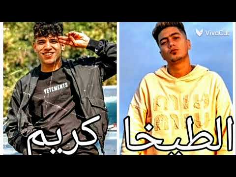ريميكس حمو الطيخا وكريم كرستيانو