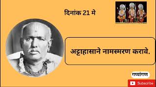 सद्गुरू श्री ब्रह्मचैतन्य गोंदवलेकर महाराज यांचे प्रवचन दिनांक 21 मे SHRI GONDAVLEKAR MAHARAJ