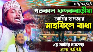 Ismail Hosen Siraji New waz 2024। গতকাল খন্দকবাড়ীয়া আমির হাজার মাহফিলে বাধা। ২য় আমির হামজার ওয়াজ