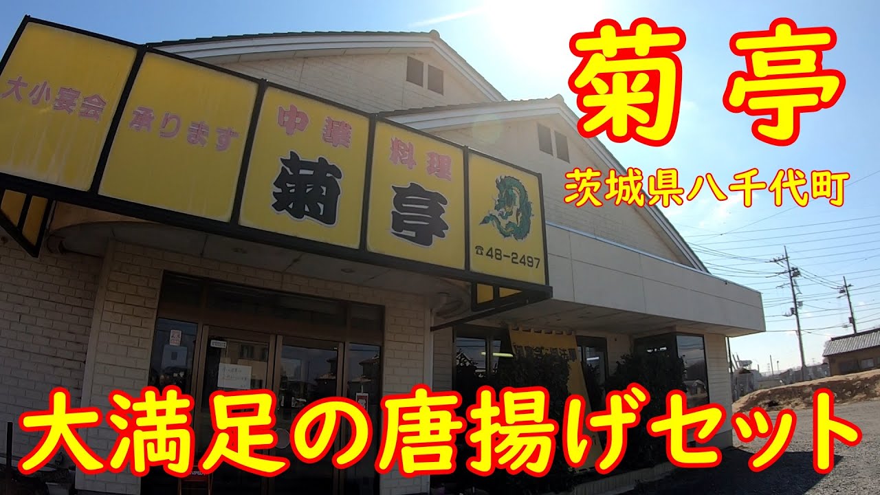 あれもこれも付いてくるお得なセット定食【町中華食堂】満腹確定の唐揚げセット｜菊亭 茨城県八千代町