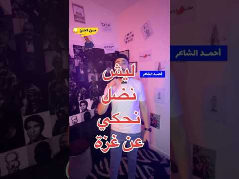 ليش نضل نحكي