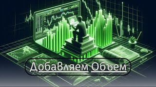 Торгуй Добавляя Объем  | Урок №15 | Hermes Crypto's