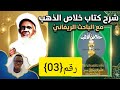 03   شرح خلاص الذهب الدرس الثالث  مع الباحث الريفاني إلمان اندور الغزالي باللغة الولفية