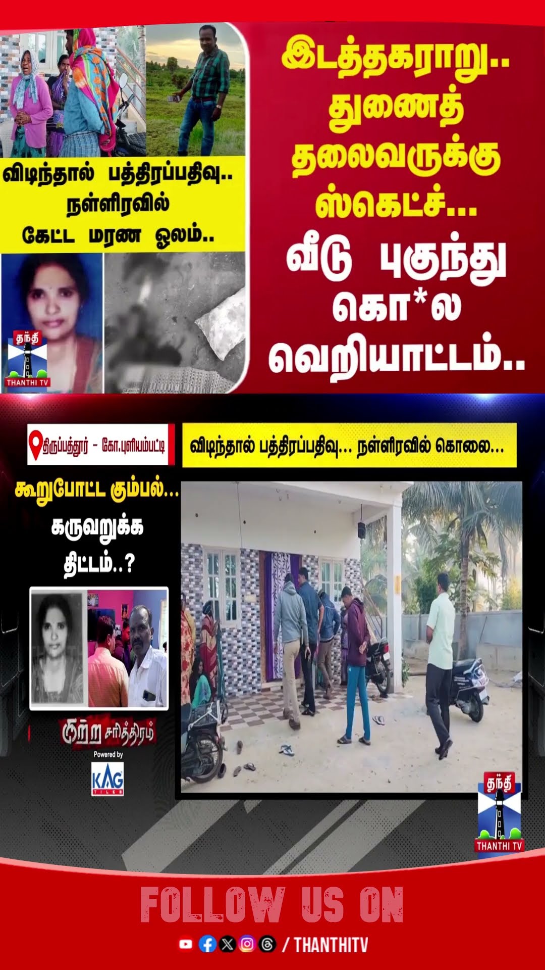 Tirupathur || Crime Story || Kuttra Charithram