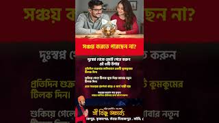 পকেট ফাঁকা থাকছে? |  Increase Savings &amp; Financial Stability | Sri Bishnu Acharya