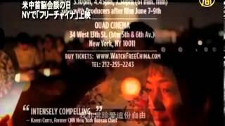 米中首脳会談の日 NYで「フリーチャイナ」上映