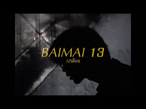 BAIMAI 13 - 12เดือน (สุขสันต์วันครบรอบ) [Lyric Video]