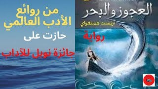 كتاب ‏العجوز والبحر | رواية من روائع الأدب العالمي | حازت على جائزة نوبل للآداب