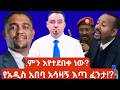 የአዲስ አበባ አሳዛኝ የመጨረሻ እጣ ፈንታ Habtamu Ayalew The Final Fate Of Addis Ababa