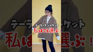 テーラードジャケット私はこう選ぶ