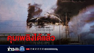 ไฟไหม้ถังเก็บสาร ตั้งวอร์รูมรับชาวบ้านอพยพ | บรรจงชงข่าว | วันที่ 9 พฤษภาคม 2567