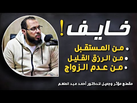 أهم مقطع تسمعه في حياتك لعلاج الخوف من المستقبل وضيق الرزق د أحمد عبد المنعم
