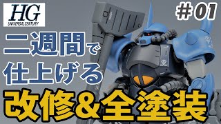 HG グフを塗装で現代風リアルタイプに! 二週間で仕上げる ガンプラ改造&全塗装に挑戦【初心者向け】