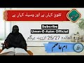 تقوی کہاں ہے اور وسیلہ کہاں ہے ام عاصم زرینہ بیگم المائدہ 25 27