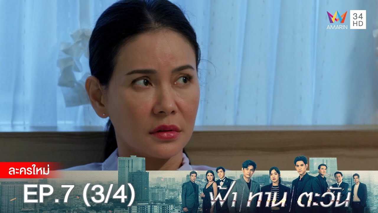 ฟ้า ทาน ตะวัน EP.7 [3/4] | Amarin TVHD