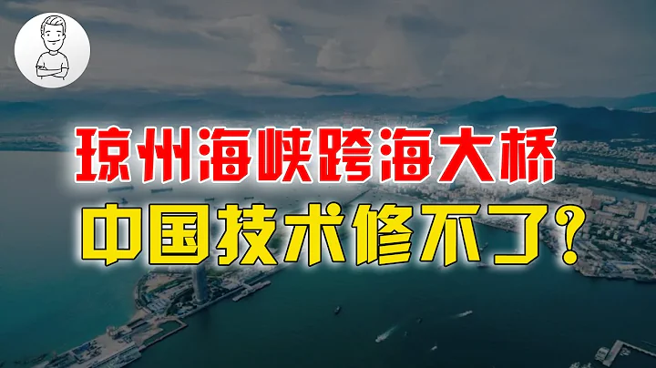 广东海南最近仅19公里，10多年还修不成跨海大桥，是技术不行吗 - 天天要闻