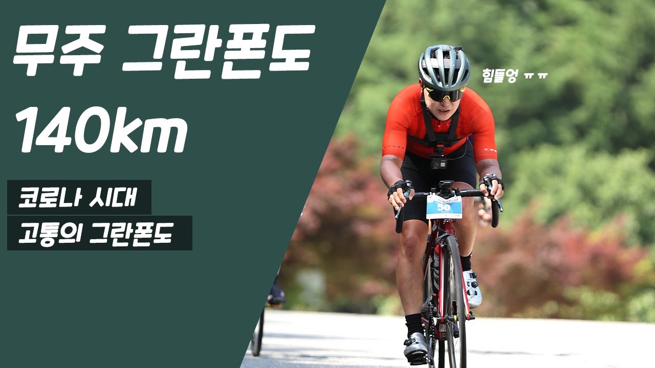 그리웠던 자전거대회 무주그란폰도 140km / 힘들어도 또 가고싶네요