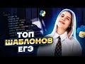 Топ Шаблонов Егэ По Информатике, Информатика Егэ, Умскул