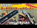 即完売したアッソブスティックバーナーをソロキャンプで使ってみた【人生初ソロキャンプ後編】AS2OV Portable Stic Burner