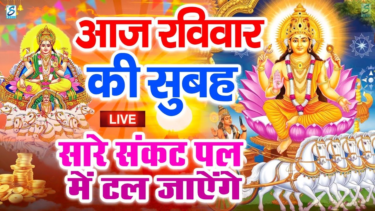 LIVE : रविवार भक्त्ति - शाम इस वंदना को सुनने से सूर्यदेव जी प्रसन्न होकर सभी मनोकामनापूर्ण करते है