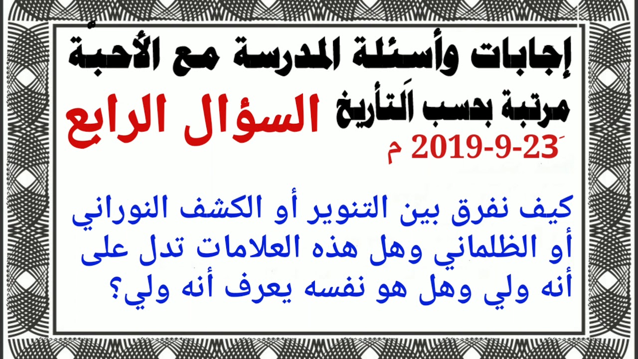 السؤال الرابع 23-9-2019 م المدرسة مع الأستاذ عثمان حسن عبدالعزيز